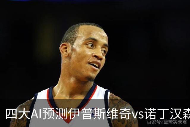 四大AI预测伊普斯维奇vs诺丁汉森林：两家看平局，两家猜客胜