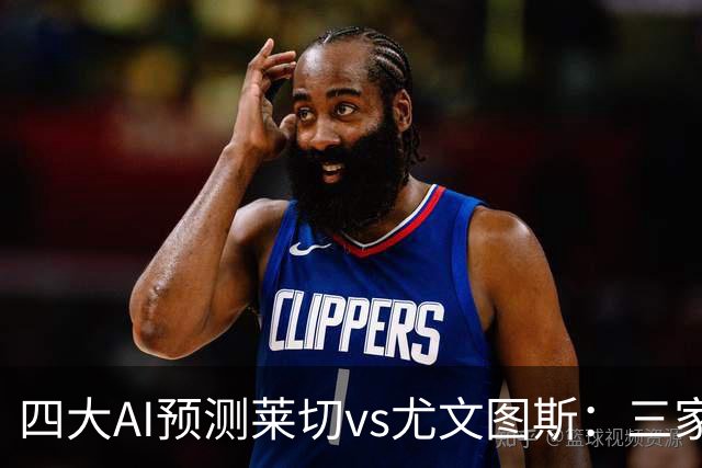 四大AI预测莱切vs尤文图斯：三家看好客胜，Kimi倾向平局
