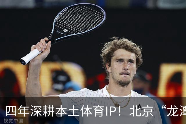 四年深耕本土体育IP！北京“龙潭社区杯”足球赛点燃邻里健身热情