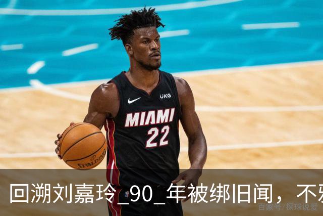 回溯刘嘉玲 90 年被绑旧闻，不雅照轰动全港，当晚究竟经历了什么