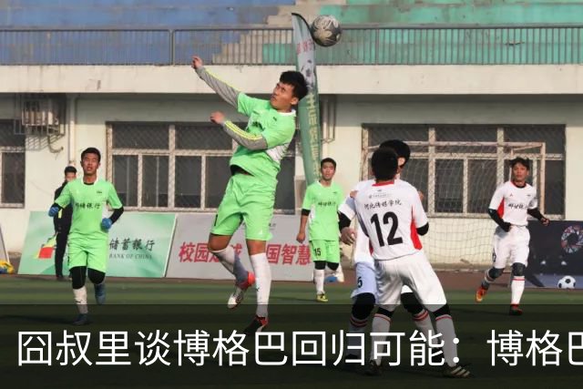 囧叔里谈博格巴回归可能：博格巴是谁？我不认识