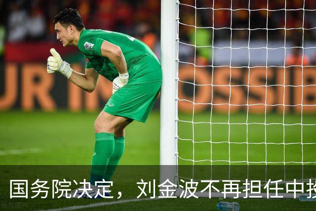 国务院决定，刘金波不再担任中投公司执行董事职务