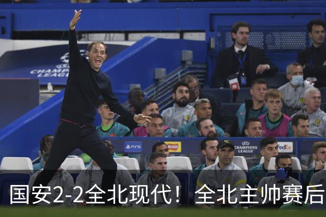国安2-2全北现代！全北主帅赛后复盘：从工体拿1分，我觉得可以！