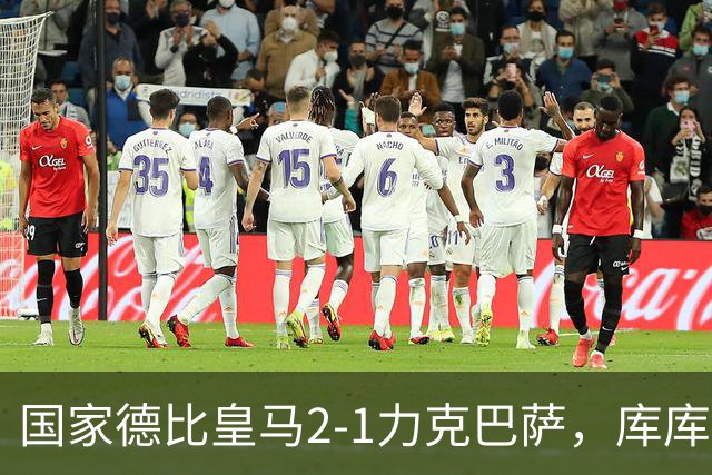 国家德比皇马2-1力克巴萨，库库雷利亚成功锁死亚马尔