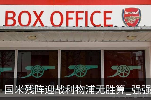 国米残阵迎战利物浦无胜算 强强对话献进球大战