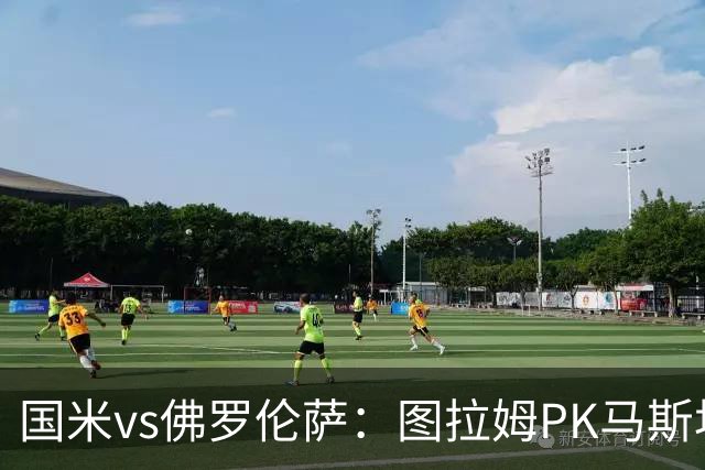 国米vs佛罗伦萨：图拉姆PK马斯坦托诺，姆希塔良出战