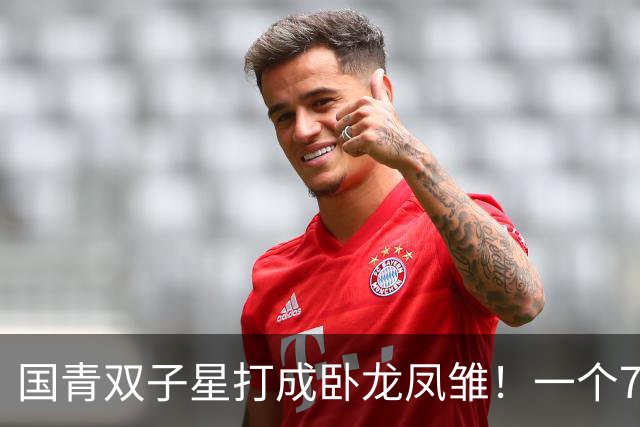 国青双子星打成卧龙凤雏！一个7中0，另一个也是7中0，这下露馅了吧