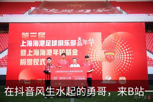在抖音风生水起的勇哥，来B站一个月就死了