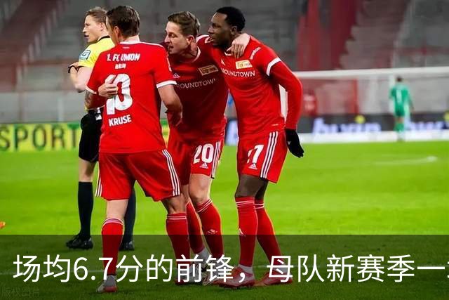 场均6.7分的前锋，母队新赛季一场没赢！郭士强却屡次招进国家队