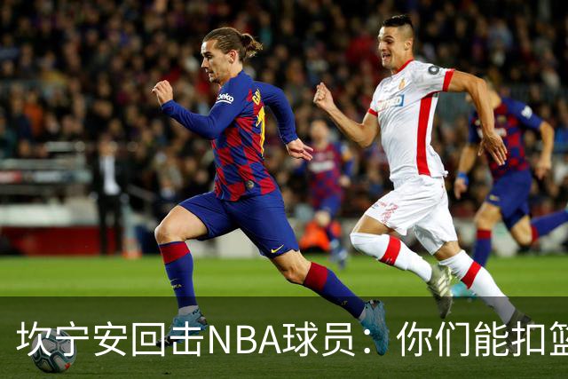 坎宁安回击NBA球员：你们能扣篮却老丢上篮？