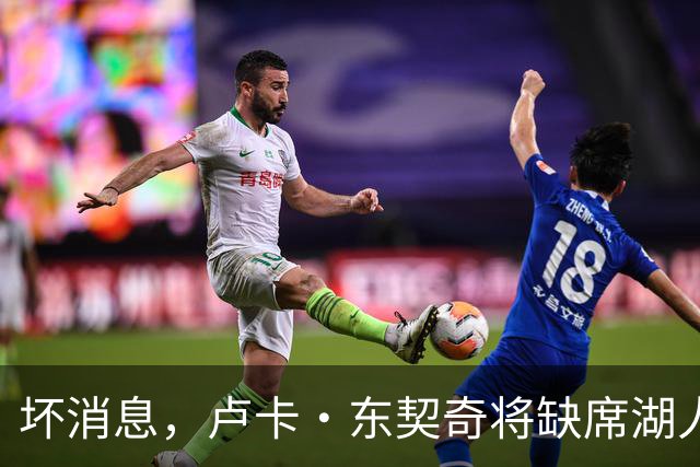 坏消息，卢卡·东契奇将缺席湖人队本赛季首场对阵快船队的比赛