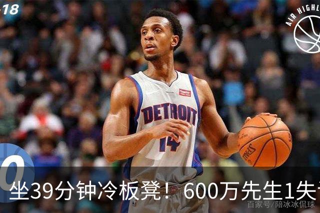 坐39分钟冷板凳！600万先生1失误1被盖1犯规，1分钟填满负面数据栏