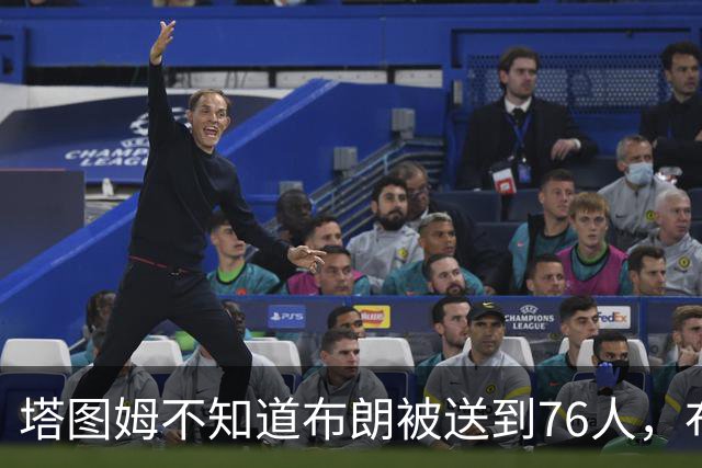塔图姆不知道布朗被送到76人，布朗认为他的说法非常虚伪?