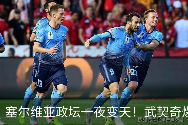塞尔维亚政坛一夜变天！武契奇爆冷落败！中国73亿欧元投资怎么办