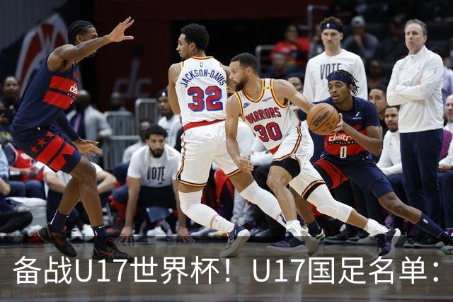 备战U17世界杯！U17国足名单：帅惟浩、邝兆镭、万项、赵松源入选