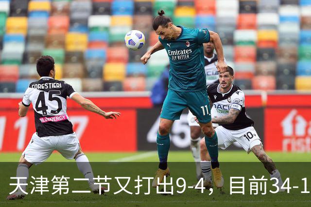 天津第二节又打出9-4，目前34-17领先17分打停广厦