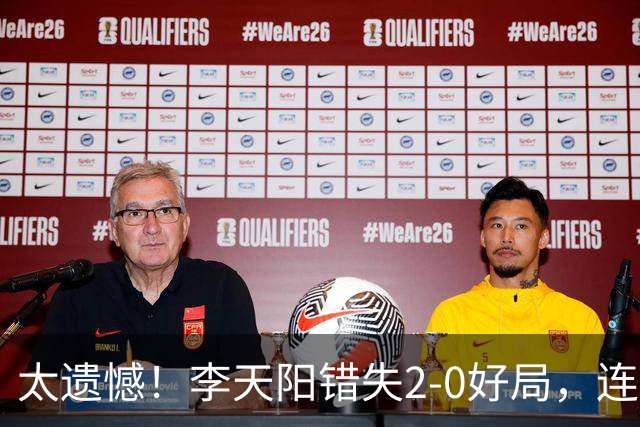 太遗憾！李天阳错失2-0好局，连丢三局惨遭张本智和逆转无缘冠军