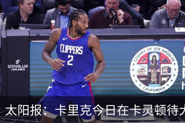 太阳报：卡里克今日在卡灵顿待大约3个小时，观看梯队友谊赛