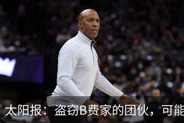 太阳报：盗窃B费家的团伙，可能是利用装修工晒出的照片踩点