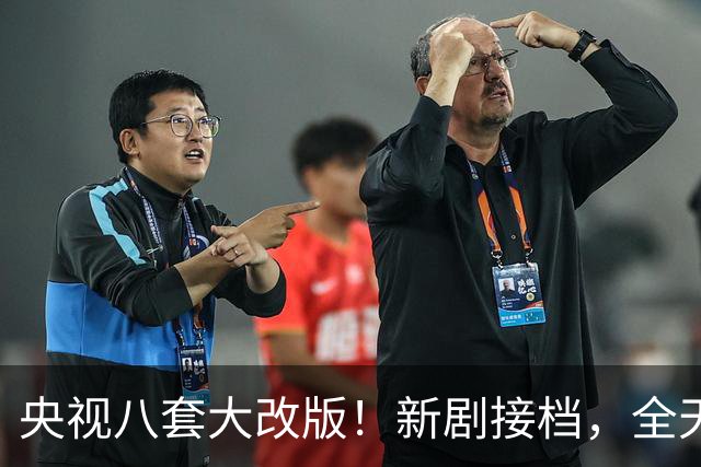 央视八套大改版！新剧接档，全天排期出炉