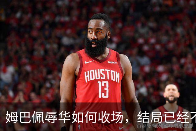 姆巴佩辱华如何收场，结局已经不由他定了