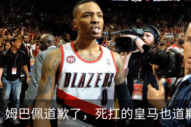 姆巴佩道歉了，死扛的皇马也道歉了，是什么让他们选择低头