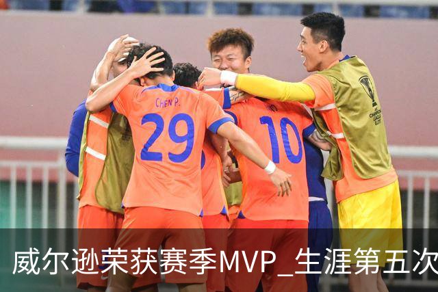 威尔逊荣获赛季MVP 生涯第五次创WNBA纪录