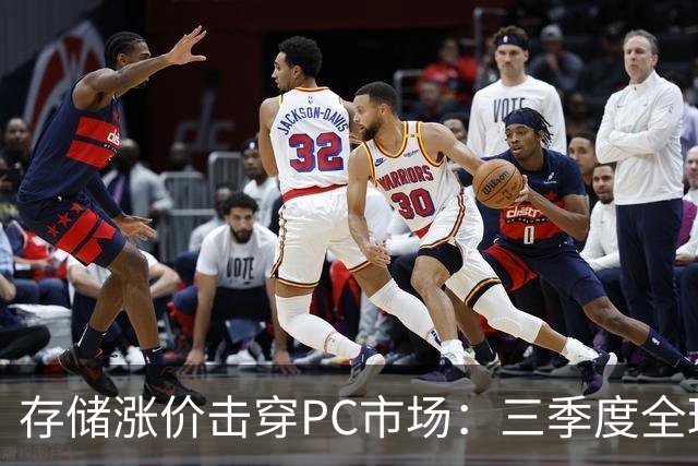 存储涨价击穿PC市场：三季度全球出货量暴跌21%，四季度预计再降27%