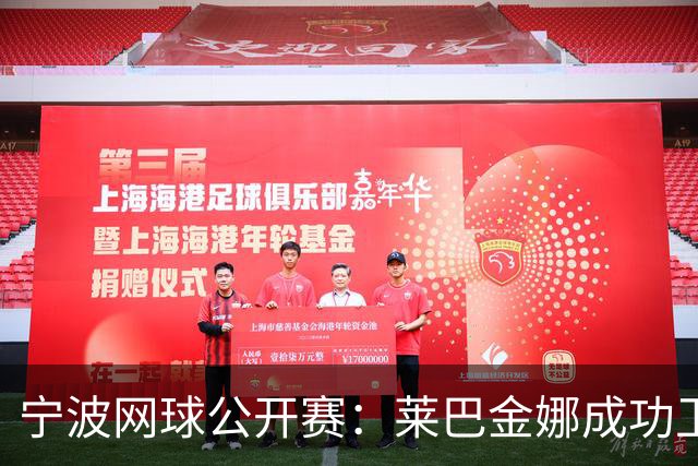 宁波网球公开赛：莱巴金娜成功卫冕