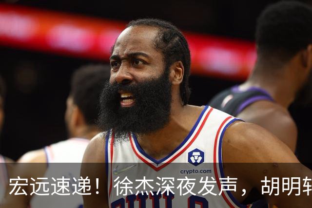 宏远速递！徐杰深夜发声，胡明轩或落选男篮大名单，阿祖离队进入倒计时