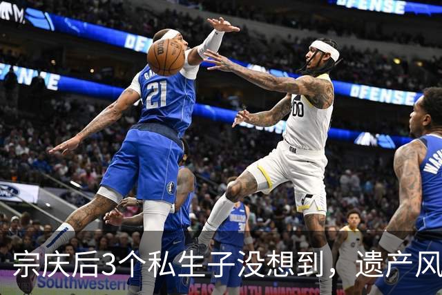 宗庆后3个私生子没想到，遗产风波还没完，娃哈哈竟出现一大变动