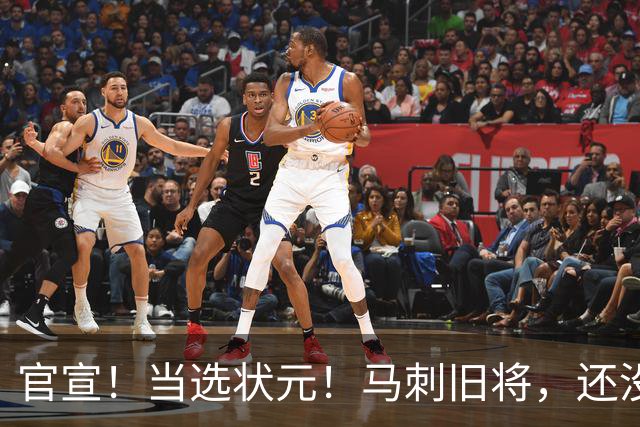 官宣！当选状元！马刺旧将，还没放弃NBA！