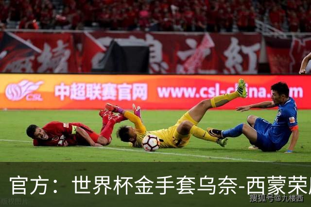 官方：世界杯金手套乌奈-西蒙荣膺2026年雅辛奖！