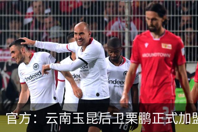 官方：云南玉昆后卫栗鹏正式加盟辽宁铁人