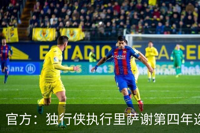 官方：独行侠执行里萨谢第四年选项，价值1743万美元