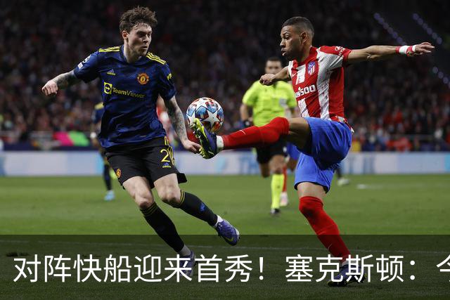 对阵快船迎来首秀！塞克斯顿：今天我会有出场时间限制