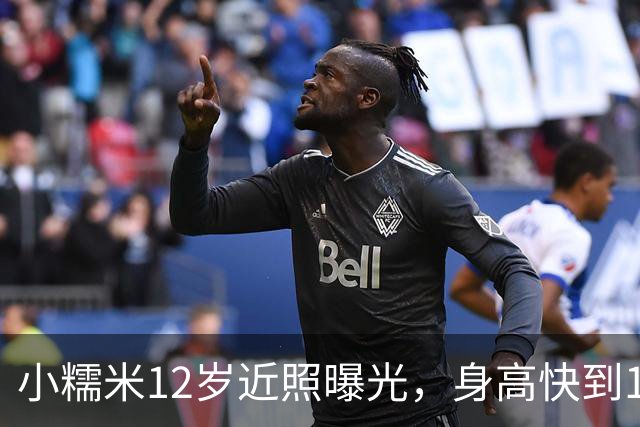 小糯米12岁近照曝光，身高快到1米7，父母陪伴差距看得人心酸