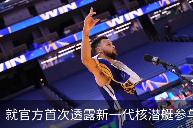 就官方首次透露新一代核潜艇参与战略导弹试射，国防部回应