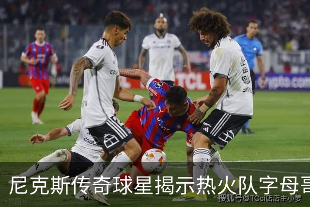 尼克斯传奇球星揭示热火队字母哥和阿德巴约组合，面临的最大挑战