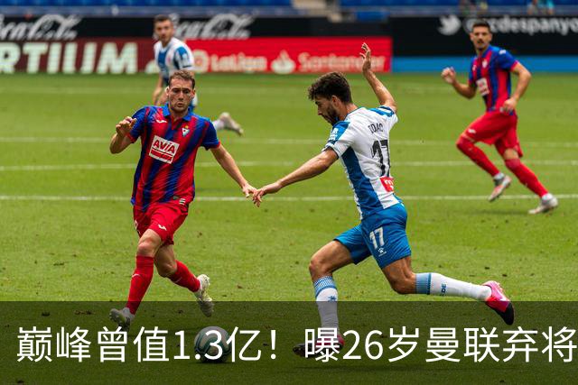 巅峰曾值1.3亿！曝26岁曼联弃将免签西甲保级队 周薪1万镑+缩水1/25
