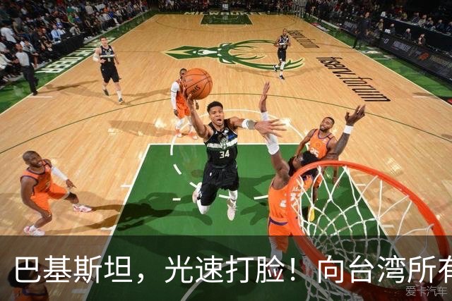 巴基斯坦，光速打脸！向台湾所有飞机关闭领空仅三天，又立马开放