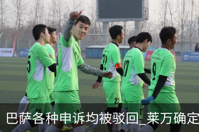 巴萨各种申诉均被驳回 莱万确定将被停赛3场
