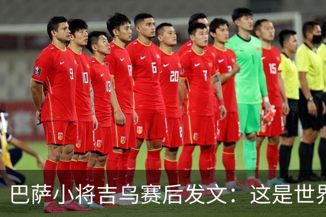 巴萨小将吉乌赛后发文：这是世界上最好的俱乐部