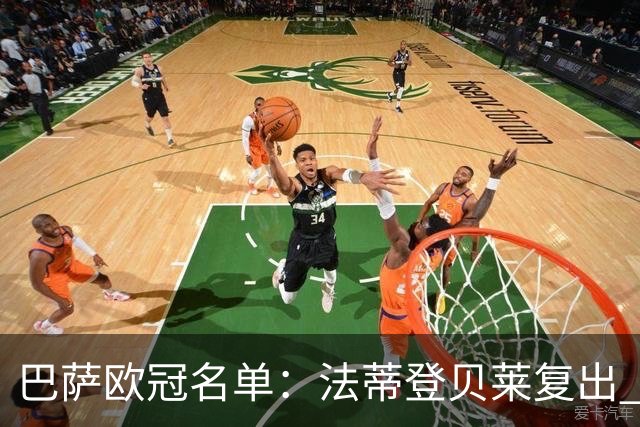 巴萨欧冠名单：法蒂登贝莱复出 佩德里皮克缺阵