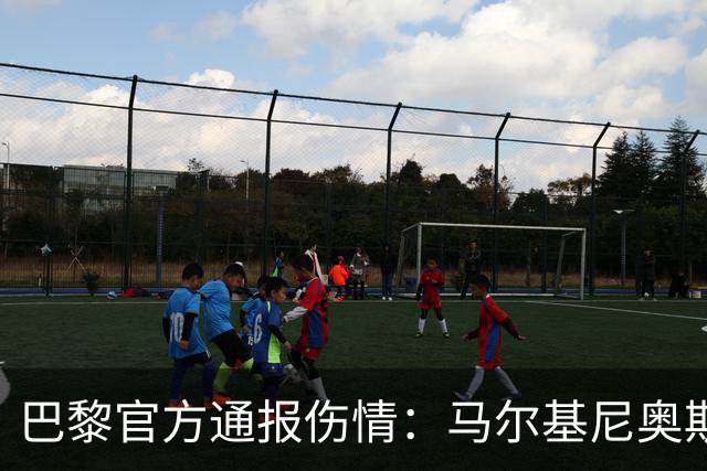 巴黎官方通报伤情：马尔基尼奥斯、门德斯和登贝莱继续接受治疗