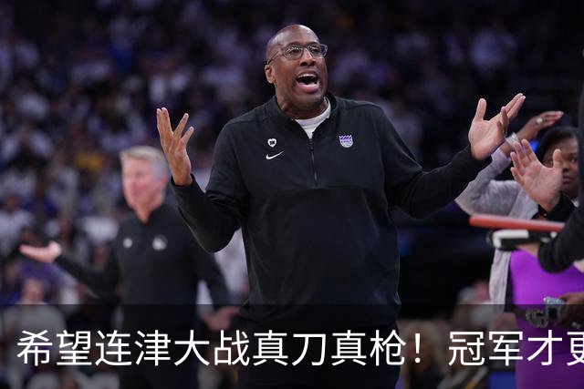希望连津大战真刀真枪！冠军才更有含金量，于根伟：绝不主动轮换