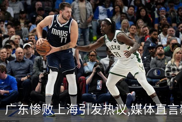 广东惨败上海引发热议,媒体直言新洋帅该背锅,昔日霸主变得太陌生