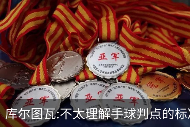 库尔图瓦:不太理解手球判点的标准，本泽马解决问题
