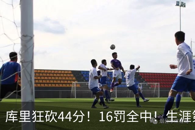 库里狂砍44分！16罚全中！生涯第二高啊！