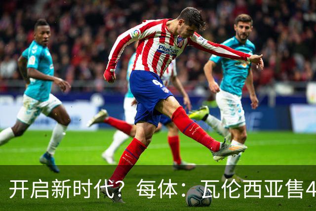 开启新时代？每体：瓦伦西亚售42%股份引入美资，获1亿欧注资